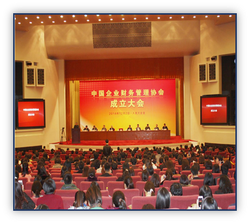 中国企业财务管理协会成立大会